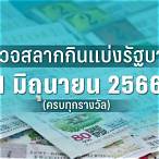 ตรวจสลาก1มีค66